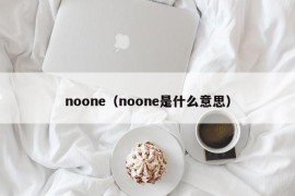 noone（noone是什么意思）