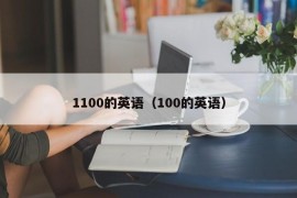 1100的英语（100的英语）