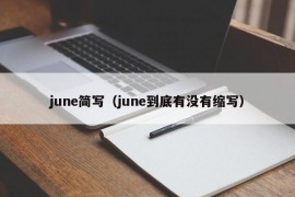 june简写（june到底有没有缩写）