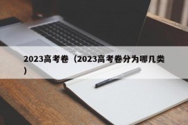 2023高考卷（2023高考卷分为哪几类）