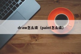 draw怎么读（paint怎么读）