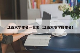 江西大学排名一览表（江西大专学校排名）