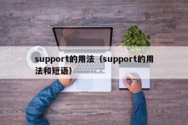 support的用法（support的用法和短语）