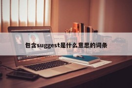 包含suggest是什么意思的词条