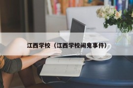 江西学校（江西学校闹鬼事件）