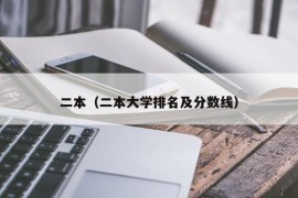 二本（二本大学排名及分数线）