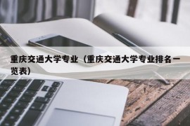 重庆交通大学专业（重庆交通大学专业排名一览表）