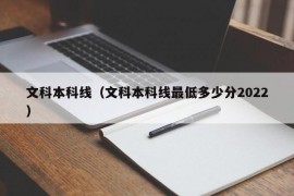 文科本科线（文科本科线最低多少分2022）