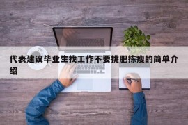 代表建议毕业生找工作不要挑肥拣瘦的简单介绍