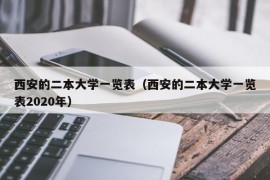 西安的二本大学一览表（西安的二本大学一览表2020年）