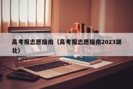 高考报志愿指南（高考报志愿指南2023湖北）