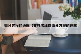 微分方程的通解（非齐次线性微分方程的通解）