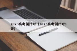 2023高考倒计时（2023高考倒计时1天）