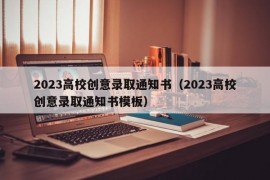 2023高校创意录取通知书（2023高校创意录取通知书模板）