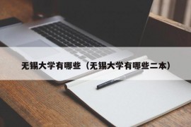 无锡大学有哪些（无锡大学有哪些二本）