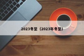 2023冬至（2023年冬至）