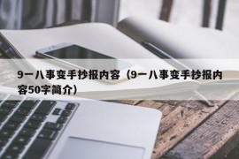 9一八事变手抄报内容（9一八事变手抄报内容50字简介）