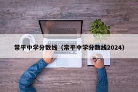 常平中学分数线（常平中学分数线2024）