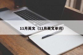 11月英文（11月英文单词）