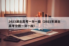 2023湖北高考一分一段（2021年湖北高考分数一分一段）