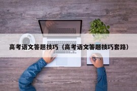 高考语文答题技巧（高考语文答题技巧套路）