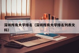 深圳所有大学排名（深圳所有大学排名列表文科）