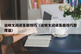 说明文阅读答题技巧（说明文阅读答题技巧整理篇）