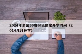 2024年全国30省份已确定开学时间（2014几月开学）