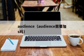 audience（audience需要加s吗）