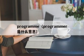 programme（programmer是什么意思）