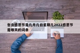 包含感恩节是几月几日星期几2022感恩节是哪天的词条