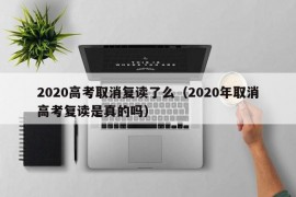 2020高考取消复读了么（2020年取消高考复读是真的吗）