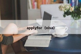 applyfor（visa）