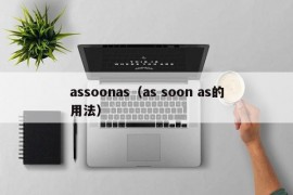 assoonas（as soon as的用法）