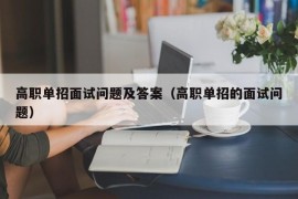 高职单招面试问题及答案（高职单招的面试问题）