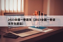 2023全国一卷语文（2023全国一卷语文作文题目）