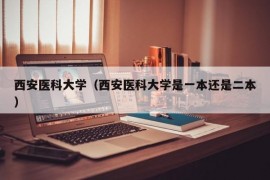 西安医科大学（西安医科大学是一本还是二本）