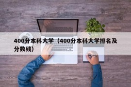 400分本科大学（400分本科大学排名及分数线）