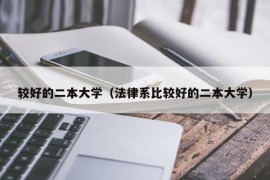 较好的二本大学（法律系比较好的二本大学）