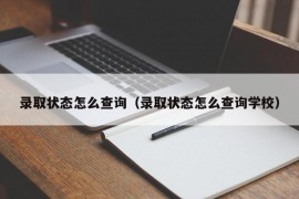 录取状态怎么查询（录取状态怎么查询学校）