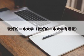 较好的二本大学（较好的二本大学有哪些）