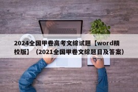 2024全国甲卷高考文综试题【word精校版】（2021全国甲卷文综题目及答案）