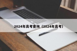 2024年高考查询（2824年高考）