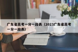 广东省高考一分一段表（2023广东省高考一分一段表）