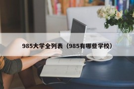 985大学全列表（985有哪些学校）