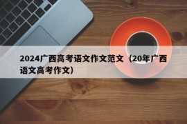 2024广西高考语文作文范文（20年广西语文高考作文）