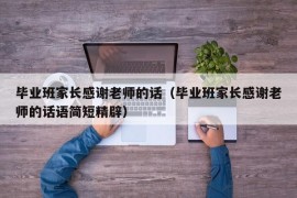 毕业班家长感谢老师的话（毕业班家长感谢老师的话语简短精辟）