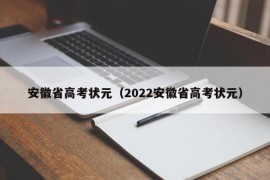 安徽省高考状元（2022安徽省高考状元）