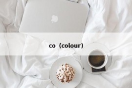 co（colour）