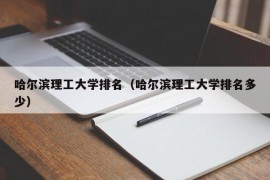 哈尔滨理工大学排名（哈尔滨理工大学排名多少）